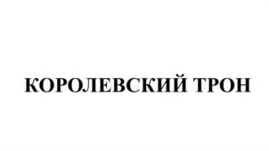 Товарный знак №1112605, принадлежит ИП Беляев Игорь Владимирович, ОГРНИП 320265100048522, ИНН 263200744461