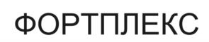 Товарный знак №1112622, принадлежит организации Общество с ограниченной ответственностью "Фортплекс", ОГРН 1243900009198, ИНН 3900028974