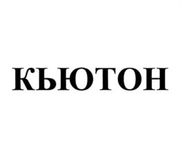 Товарный знак №1112686, принадлежит ИП Бичев Олег Владимирович, ОГРНИП 309254019000011, ИНН 254000713119