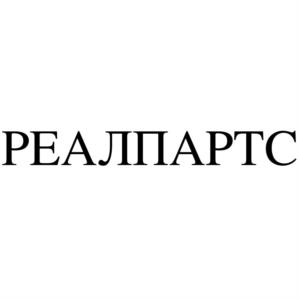 Товарный знак №1112909, принадлежит организации Общество с ограниченной ответственностью "РЕАЛПАРТС", ОГРН 1127747082495, ИНН 7724851658