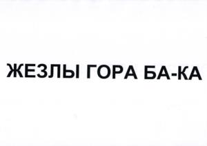 Товарный знак №1113016, принадлежит правообладателю Уваров Валерий Михайлович, ОГРН 0, ИНН 780401106011