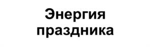 Товарный знак №1113025, принадлежит организации Общество с ограниченной ответственностью "Вимм-Билль-Данн Брендс", ОГРН 1087746858836, ИНН 7709799668