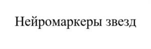 Товарный знак №1113110, принадлежит ИП Мавричева Ана, ОГРНИП 314760309300018, ИНН 760402344739