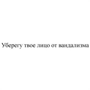 Товарный знак №1113133, принадлежит ИП Березин Виталий Олегович, ОГРНИП 308504524600026, ИНН 504509446102