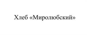 Товарный знак №1113268, принадлежит организации Акционерное общество «Котовскхлеб», ОГРН 1026801013425, ИНН 6825000450