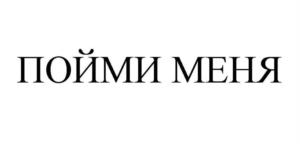 Товарный знак №1113299, принадлежит организации Общество с ограниченной ответственностью «НЕСКУЧНЫЕ ИГРЫ», ОГРН 1147847544195, ИНН 7802076840