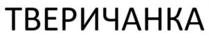 Товарный знак №1113373, принадлежит правообладателю Анциферов Михаил Олегович, ОГРН 0, ИНН 695006133602