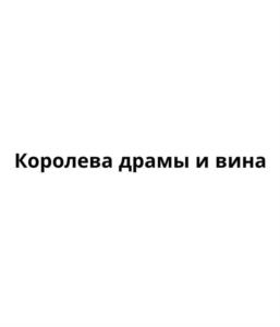 Товарный знак №1113446, принадлежит ИП Подгорная Алёна Александровна, ОГРНИП 312701706000212, ИНН 701407900327