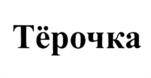 Товарный знак №1113495, принадлежит ИП Табачков Сергей Александрович, ОГРНИП 322631200137947, ИНН 631101864967