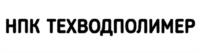Товарный знак №1113501, принадлежит организации Общество с ограниченной ответственностью Научно-производственная корпорация "Техводполимер", ОГРН 1156313048430, ИНН 6317108519