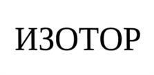 Товарный знак №1113518, принадлежит организации Акционерное общество "Всерегиональное объединение "Изотоп", ОГРН 1087746009130, ИНН 7704674312