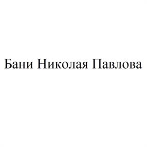 Товарный знак №1113530, принадлежит ИП Павлов Николай Сергеевич, ОГРНИП 323237500481687, ИНН 745012022404