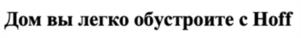 Товарный знак №1113622, принадлежит организации Общество с ограниченной ответственностью «Домашний Интерьер», ОГРН 1077763747269, ИНН 7709770002
