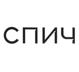Товарный знак №1113714, принадлежит организации Общество с ограниченной ответственностью "Проект СПиЧ", ОГРН 1157847268358, ИНН 7813227829