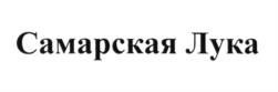 Товарный знак №1114006, принадлежит организации Общество с ограниченной ответственностью "Лада Фуд Технолоджи", ОГРН 1176313077038, ИНН 6324079869