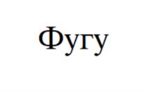 Товарный знак №1114075, принадлежит ИП Гольцев Сергей Анатольевич, ОГРНИП 304665820800142, ИНН 665800145182