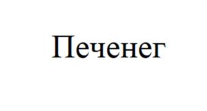 Товарный знак №1114076, принадлежит ИП Гольцев Сергей Анатольевич, ОГРНИП 304665820800142, ИНН 665800145182