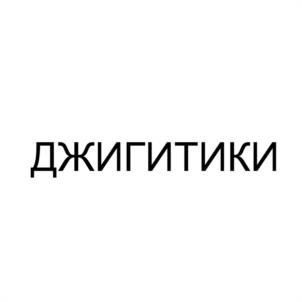 Товарный знак №1114148, принадлежит ИП Хайруллов Равиль Наилевич, ОГРНИП 316631300087268, ИНН 631921478334