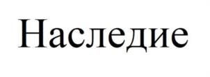 Товарный знак №1114257, принадлежит организации Общество с ограниченной ответственностью «Щигровская перо-пуховая фабрика», ОГРН 1104632003805, ИНН 4632119946