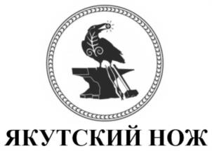 Товарный знак №1114286, принадлежит организации Республиканская общественная организация «Союз кузнецов Республики Саха (Якутия)», ОГРН 1161400050613, ИНН 1435307159