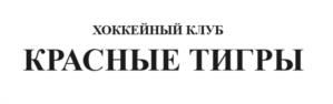 Товарный знак №1114461, принадлежит организации Общество с ограниченной ответственностью Хоккейный клуб "КРАСНЫЕ ТИГРЫ", ОГРН 1247800082530, ИНН 7807279547