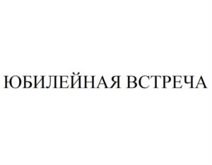 Товарный знак №1114524, принадлежит организации Общество с ограниченной ответственностью "Мясоперерабатывающий комплекс АПХ "Кудиново", ОГРН 1025003918752, ИНН 5031049213