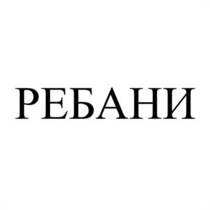 Товарный знак №1114543, принадлежит ИП Габшакурова Регина Наилевна, ОГРНИП 317665800015147, ИНН 665801106450