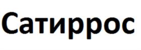 Товарный знак №1114548, принадлежит организации Общество с ограниченной ответственностью "САТИРОС", ОГРН 1242700012719, ИНН 2700036006