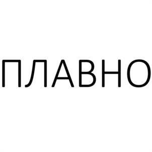 Товарный знак №1114660, принадлежит организации Общество с ограниченной ответственностью "ПЛАВНО СТУДИО", ОГРН 1247700681359, ИНН 9714061213
