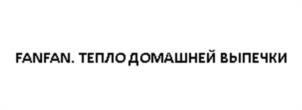 Товарный знак №1114795, принадлежит организации Общество с ограниченной ответственностью «Фан Фан Бейкери», ОГРН 1157154026897, ИНН 7123006005