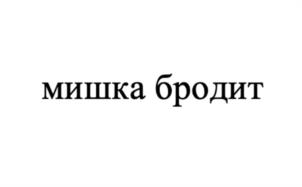 Товарный знак №1114896, принадлежит ИП Лехнович Игорь Владимирович, ОГРНИП 309784714200672, ИНН 780226693090