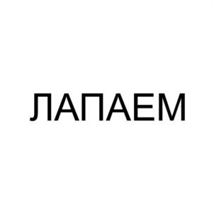 Товарный знак №1114919, принадлежит организации ОБЩЕСТВО С ОГРАНИЧЕННОЙ ОТВЕТСТВЕННОСТЬЮ "ЛАПА", ОГРН 1232700002578, ИНН 2700006065