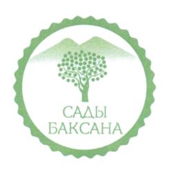 Товарный знак №1114933, принадлежит организации Общество с ограниченной ответственностью «Сады Баксана», ОГРН 1150718000751, ИНН 701016182