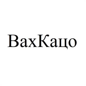 Товарный знак №1114949, принадлежит правообладателю Кинцурашвили Владимир Нодариевич, ОГРН 0, ИНН 782619439936