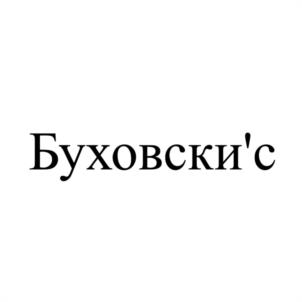 Товарный знак №1115092, принадлежит организации Общество с ограниченной ответственностью "ПРАВИЛА ГОСТЕПРИИМСТВА", ОГРН 1247700381840, ИНН 7716996804