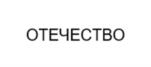 Товарный знак №1115096, принадлежит организации Общество с ограниченной ответственностью "ОТЕЧЕСТВО", ОГРН 1157746183352, ИНН 7728202414