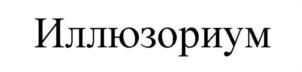 Товарный знак №1115115, принадлежит организации Общество с ограниченной ответственностью «Десятое королевство», ОГРН 1027739878231, ИНН 7713321088