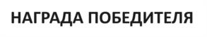 Товарный знак №1115436, принадлежит организации ОБЩЕСТВО С ОГРАНИЧЕННОЙ ОТВЕТСТВЕННОСТЬЮ "ТЕЛЕГРАФ", ОГРН 1097847324190, ИНН 7838434295
