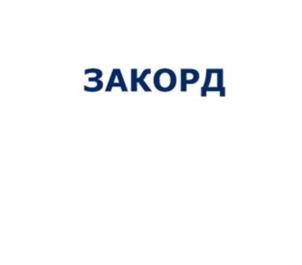 Товарный знак №1115441, принадлежит организации Общество с ограниченной ответственностью «ЗАКОРД», ОГРН 1226200008913, ИНН 6230124121