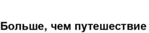 Товарный знак №1115459, принадлежит организации Автономная некоммерческая организация "Больше, чем путешествие", ОГРН 1227700772870, ИНН 9704178727