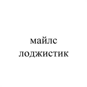 Товарный знак №1115489, принадлежит организации Общество с ограниченной ответственностью "МАЙЛС ЛОДЖИСТИК", ОГРН 1142540006058, ИНН 2540204274