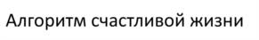 Товарный знак №1115566, принадлежит правообладателю Писцова Татьяна Андреевна, ОГРН 0, ИНН 440125220752