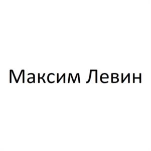 Товарный знак №1115584, принадлежит правообладателю Левин Максим Николаевич, ОГРН 0, ИНН 781105696958