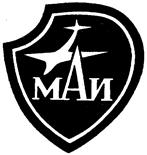 Товарный знак №111569, принадлежит организации Федеральное государственное бюджетное образовательное учреждение высшего образования «Московский авиационный институт (национальный исследовательский университет)», ОГРН 1037739180820, ИНН 7712038455