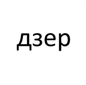 Товарный знак №1115870, принадлежит организации дзер (общество с ограниченной ответственностью), ОГРН 1095249001440, ИНН 5249100740