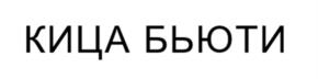 Товарный знак №1115871, принадлежит организации Общество с ограниченной ответственностью «ВОДОЛЕЙШЕСТВО», ОГРН 1247700598815, ИНН 7708440996