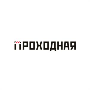 Товарный знак №1115966, принадлежит организации Общество с ограниченной ответственностью "ПРОХОДНАЯ", ОГРН 1226300040890, ИНН 6317161329