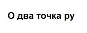 Товарный знак №1115979, принадлежит организации Общество с ограниченной ответственностью «Группа компаний «О2», ОГРН 1147847029373, ИНН 7842512147