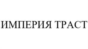 Товарный знак №1116001, принадлежит организации Общество с ограниченной ответственностью «Империя», ОГРН 1187746815310, ИНН 7703465387