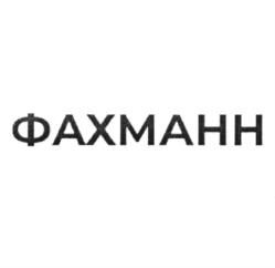 Товарный знак №1116052, принадлежит организации Общество с ограниченной ответственностью "ФАХМАНН РУССЛАНД", ОГРН 1197746193897, ИНН 7751159132